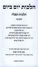 Halachos Yom B'Yom Halachos Tefila Volume 2 - הלכות יום ביום הלכות תפלה חלק שני