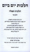 Halachos Yom B'Yom Halachos Tefilla Volume 2 - הלכות יום ביום הלכות תפלה חלק שני