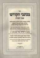 Sefer B'Kisvai Hakodesh Shar HaTorah Volume 2 - ספר בכתבי הקודש שער התורה חלק ב