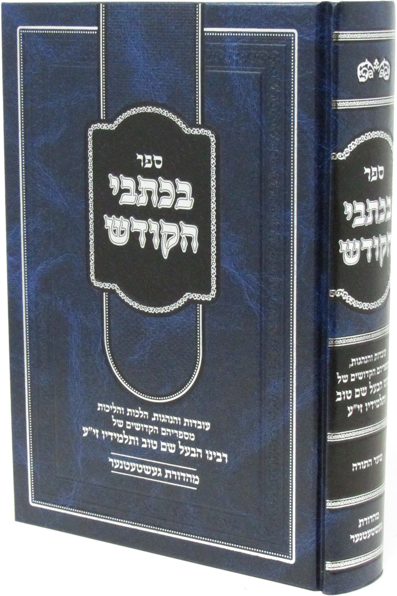 Sefer B'Kisvai Hakodesh Shar HaTorah Volume 2 - ספר בכתבי הקודש שער התורה חלק ב