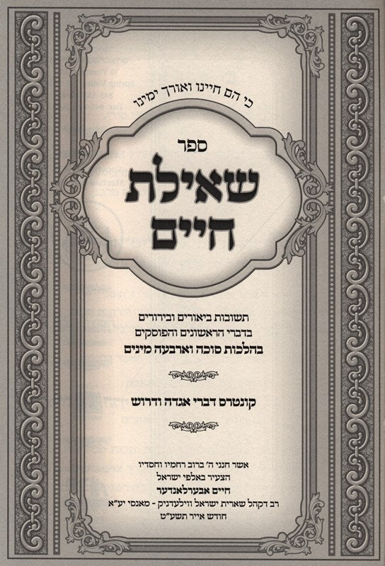 Sefer Shilous Chaim - ספר שאילת חיים