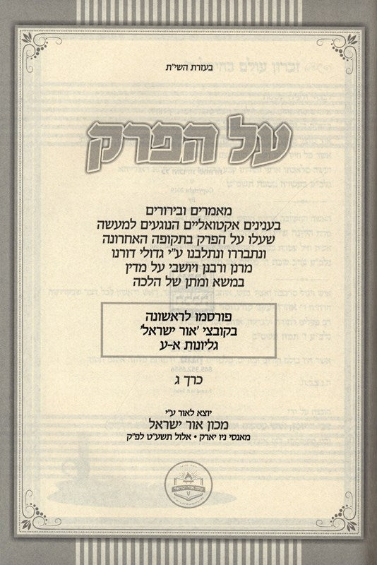 Sefer Al HaPerek 3 Volume Set - ספר על הפרק כרך ג