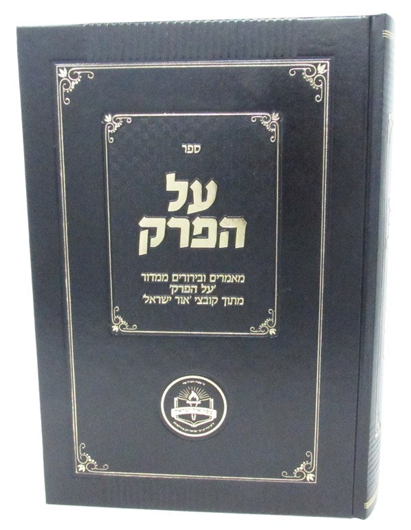 Sefer Al HaPerek 3 Volume Set - ספר על הפרק כרך ג