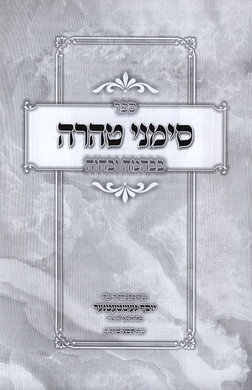 Sefer Simanei Tehara B'Beheyme U'Bechaiye - ספר סימני טהרה בבהמה ובחיה