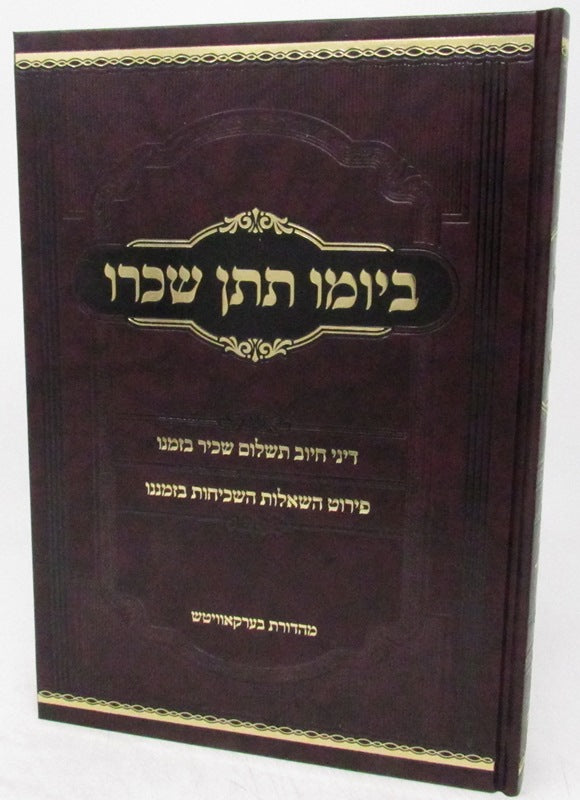 Sefer Beyomo Titein Sechoro - ספר ביומו תתן שכרו