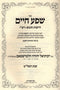 Shefa Chaim Derashos Chumash Rashi 5739 - שפע חיים דרשות חומש רש"י שנת תשל"ט