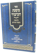 Sefer Mishnahs HaKibud Al Mitzvas Hoirim - ספר משנת הכיבוד