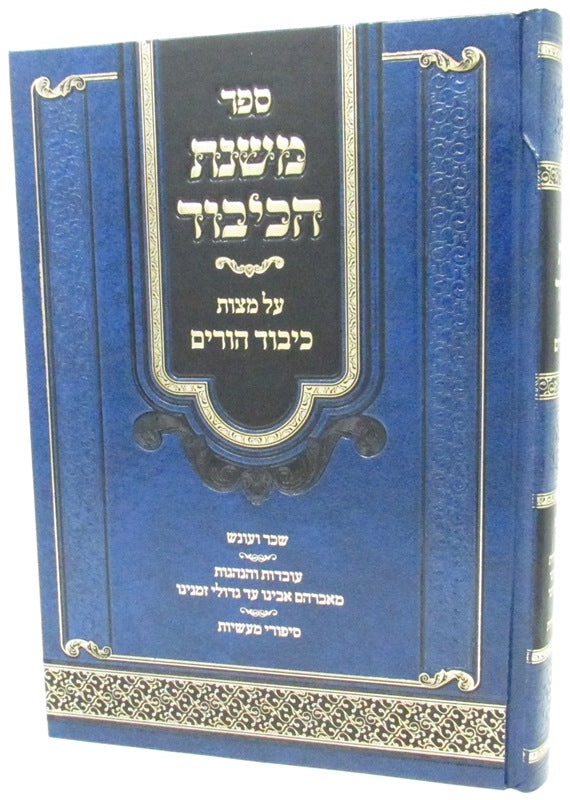 Sefer Mishnahs HaKibud Al Mitzvas Hoirim - ספר משנת הכיבוד