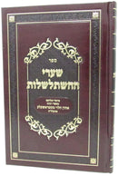 Sefer Shaarei Hahlstalshelos - ספר שערי ההשתלשלות