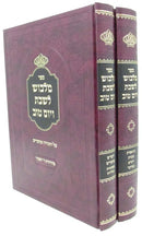 Sefer Malbush L'shabbos V'Yom Tov - ספר מלבוש לשבת ויום טוב 2 כרכים