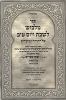 Sefer Malbush L'shabbos V'Yom Tov - ספר מלבוש לשבת ויום טוב 2 כרכים