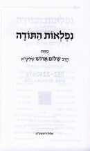Niflaos HaTorah - נפלות התורה
