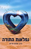 Niflaos HaTorah - נפלות התורה