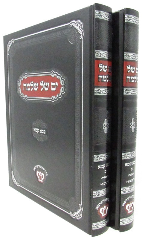 Yam Shel Shlomo Bava Kamma 2 Volume Set - ים של שלמה בבא קמא 2 כרכים