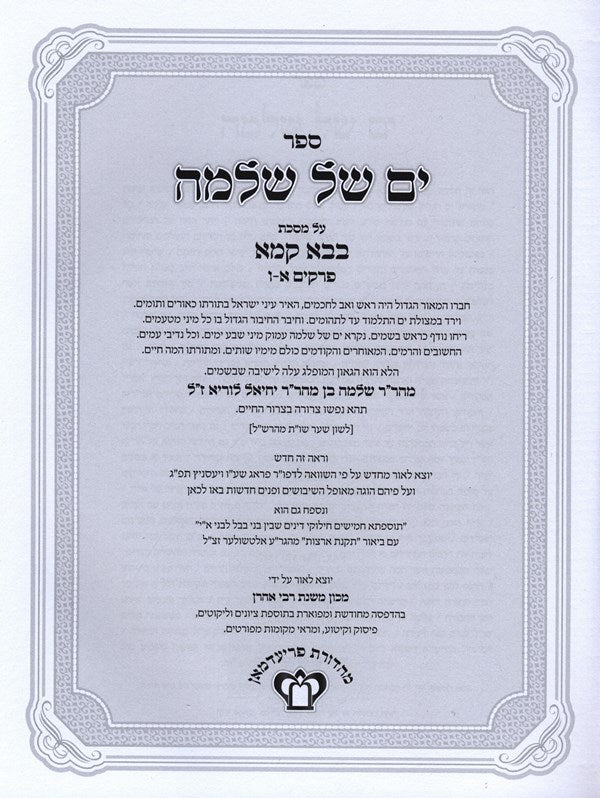 Yam Shel Shlomo Bava Kamma 2 Volume Set - ים של שלמה בבא קמא 2 כרכים