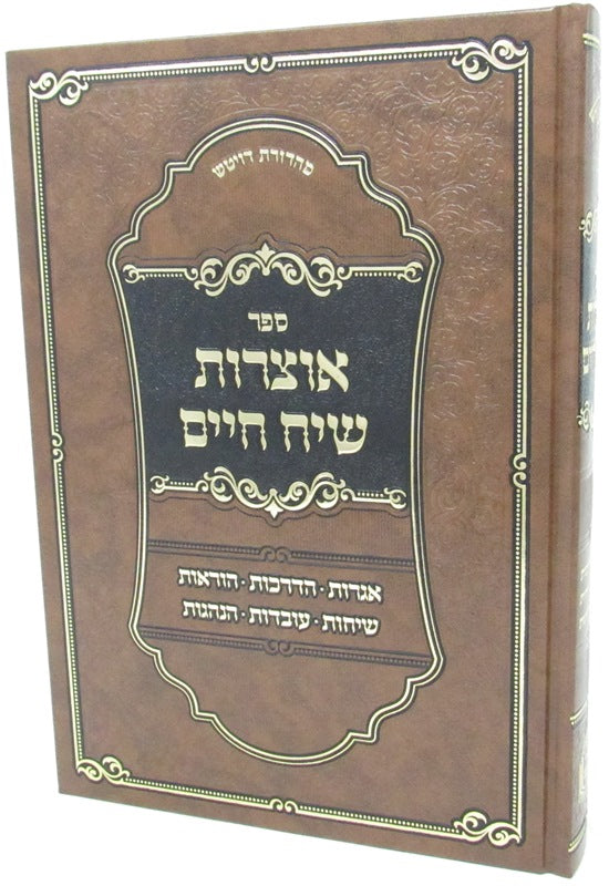 Sefer Otzros Siach Chaim - ספר אוצרות שיח חיים