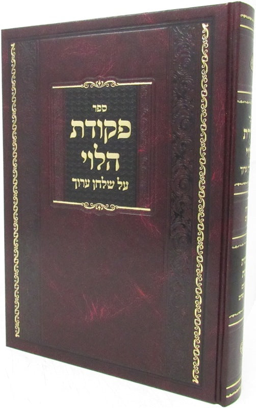 Sefer Pekudas HaLevi Al Shulchan Aruch Hilchos Shabbos (318 - 344) - ספר פקודת הלוי על שלחן ערוך הלכות שבת (שיח - שמד)