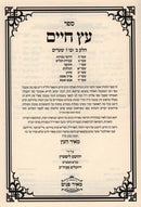 Eitz Chaim L'Rabbeinu Chaim Vital Volume 2 - עץ חיים לרבינו חיים ויטאל