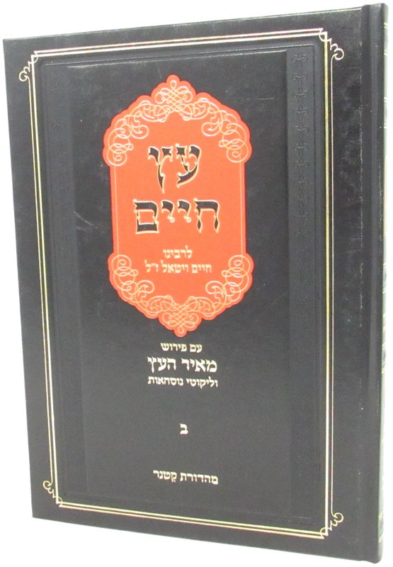 Eitz Chaim L'Rabbeinu Chaim Vital Volume 2 - עץ חיים לרבינו חיים ויטאל
