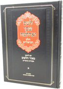 Leshem Shevo Vachlamah Biurim Volume 1 - לשם שבו ואחלמה חלק א