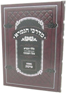 Mordechai HaGemara Al Maseches Brachos - מדרכי הגמרא על מסכת ברכות