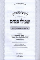 Likutei Maamarim Shvilei Pinchas 5779 - ליקוטי מאמרים שבילי פנחס תשע"ט