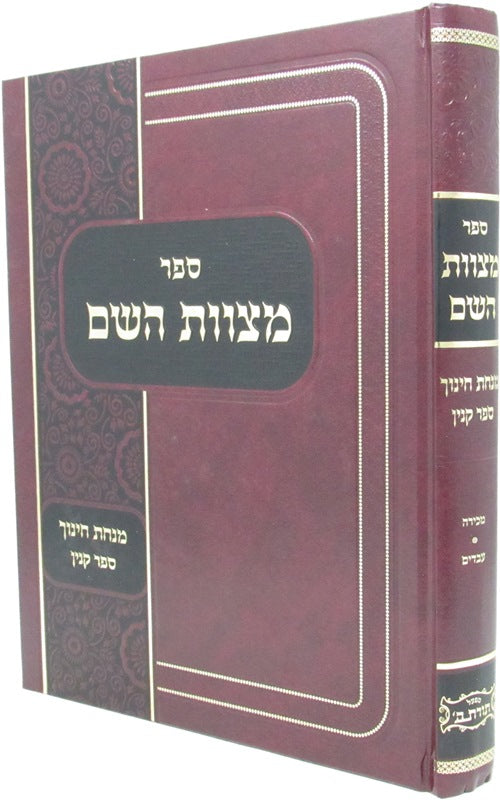 Sefer Mitzvos HaShem Sefer Kinyan - ספר מצוות השם ספר קנין