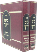 Sefer Biyam Derech Bereishis 2 Volume Set - ספר בים דרך בראשית 2 כרכים