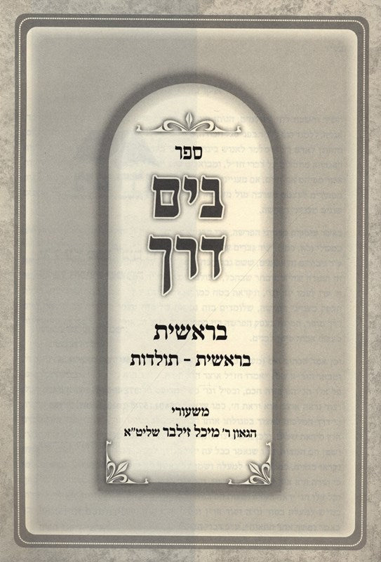 Sefer Biyam Derech Bereishis 2 Volume Set - ספר בים דרך בראשית 2 כרכים