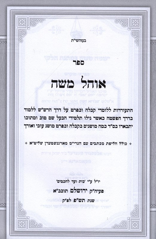 Sefer Ohel Moshe - ספר אוהל משה