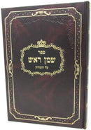 Sefer Shemen Rosh Al HaTorah Shemos Volume 1 - ספר שמן ראש על התורה שמות חלק א
