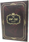 Sefer Shemen Rosh Al HaTorah Shemos Volume 1 - ספר שמן ראש על התורה שמות חלק א
