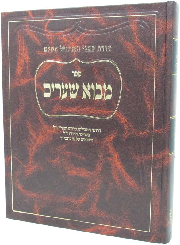 Sefer Mavo Shearim - ספר מבוא שערים