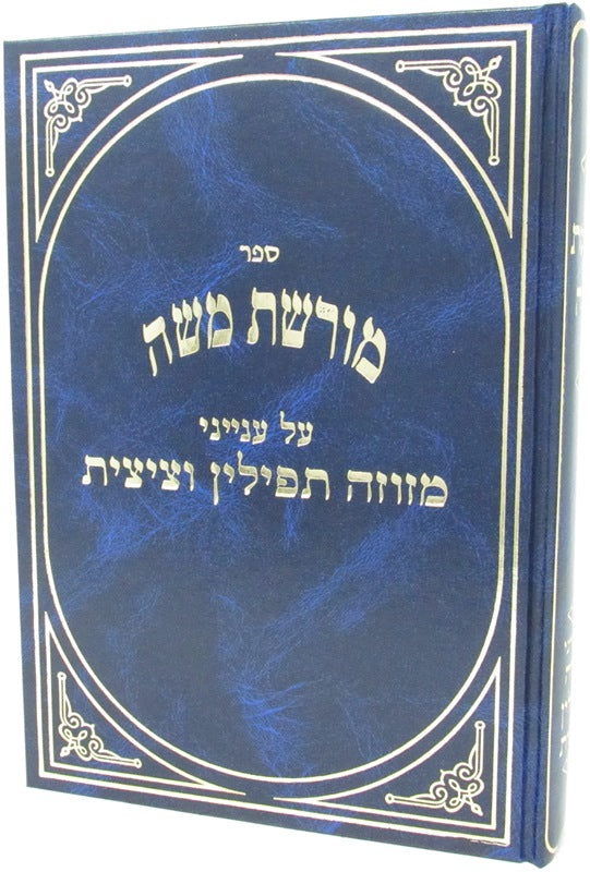 Sefer Moreshes Moshe Al Inyonei Mezuzah Tefillin U'tzizis - ספר מורשת משה על ענייני מזוזה תפילין וציצית