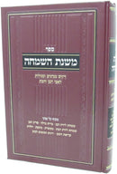 Sefer Mishnahs HaSimcha - ספר משנת השמחה