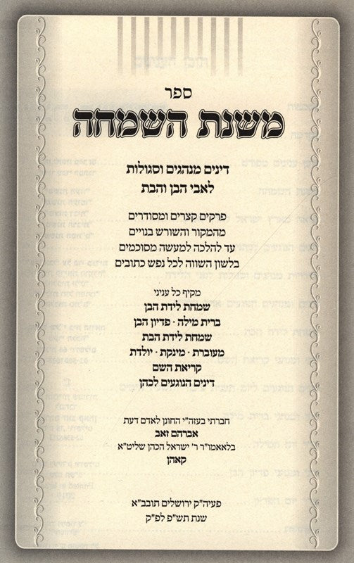 Sefer Mishnahs HaSimcha - ספר משנת השמחה