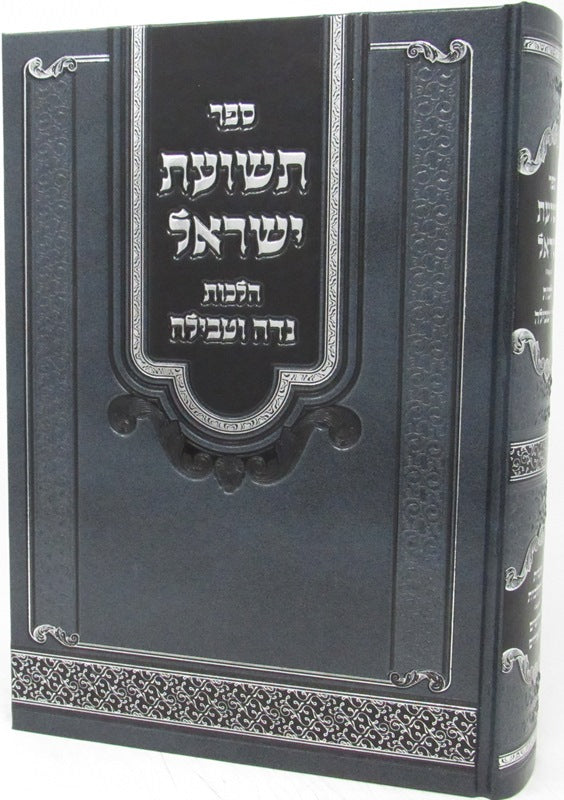 Sefer Teshuos Yisrael Hilchos Nidah U'tevilah - ספר תשועת ישראל הלכות נדה וטבילה