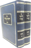 Sefer Darchei Ezri 2 Volume Set - ספר דרכי עזרי 2 כרכים