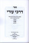 Sefer Darchei Ezri 2 Volume Set - ספר דרכי עזרי 2 כרכים