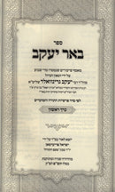 Sefer Be'er Yaakov Volume 1 - ספר באר יעקב כרך א
