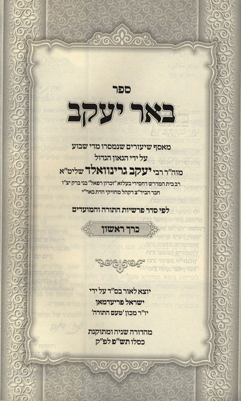 Sefer Beer Yaakov Volume 1 - ספר באר יעקב כרך א