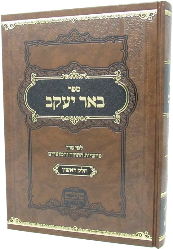 Sefer Beer Yaakov Volume 1 - ספר באר יעקב כרך א