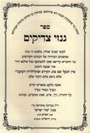 Sefer Ginzei Tzadikim - ספר גנזי צדיקים