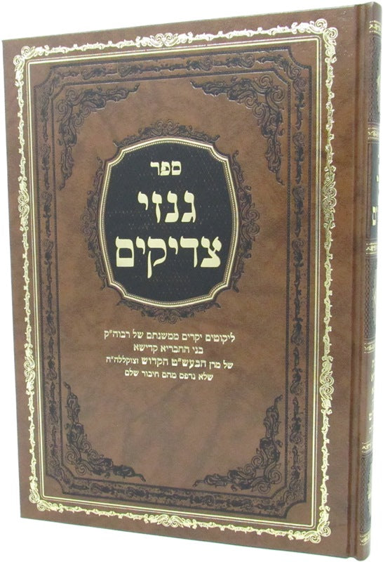 Sefer Ginzei Tzadikim - ספר גנזי צדיקים