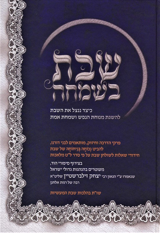 Shabbos BeSimchah - שבת בשמחה