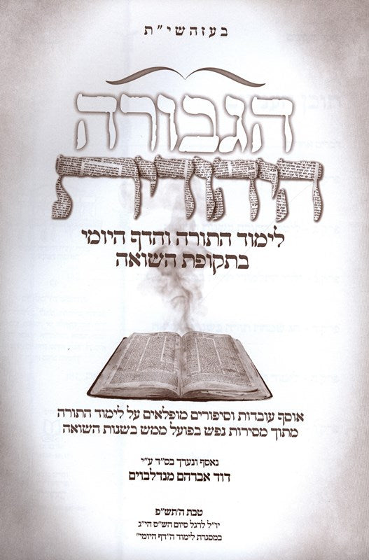 Hagevura Hayehudis - הגבורה היהודית