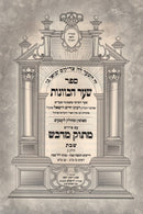 Sefer Shaar HaKavanos Im Peirush Matok M'Davash - Shabbos Volume 2 - ספר שער הכוונות עם פירוש מתוק מדבש שבת חלק ב