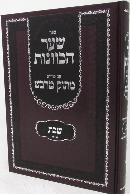 Sefer Shaar HaKavanos Im Peirush Matok M'Davash - Shabbos Volume 2 - ספר שער הכוונות עם פירוש מתוק מדבש שבת חלק ב