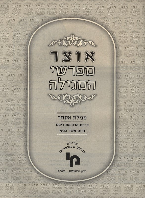 Otzar Meforshei HaMegillah - אוצר מפרשי המגילה