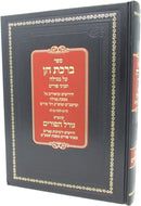Sefer Birchas Chain Al Maseches Megillah - ספר ברכת חן על מסכת מגילה